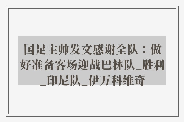 国足主帅发文感谢全队：做好准备客场迎战巴林队_胜利_印尼队_伊万科维奇