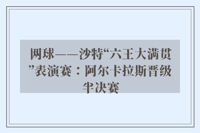 网球——沙特“六王大满贯”表演赛：阿尔卡拉斯晋级半决赛