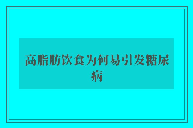 高脂肪饮食为何易引发糖尿病